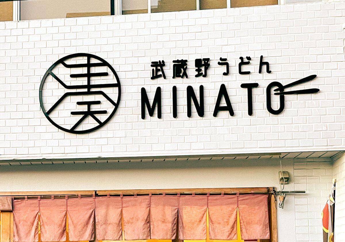 武蔵野うどん湊-MINATO-